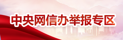 中央网信办举报专区