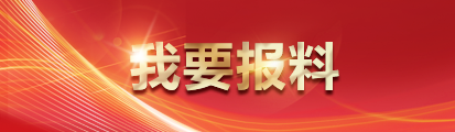 我要报料