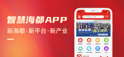 智慧海都APP
