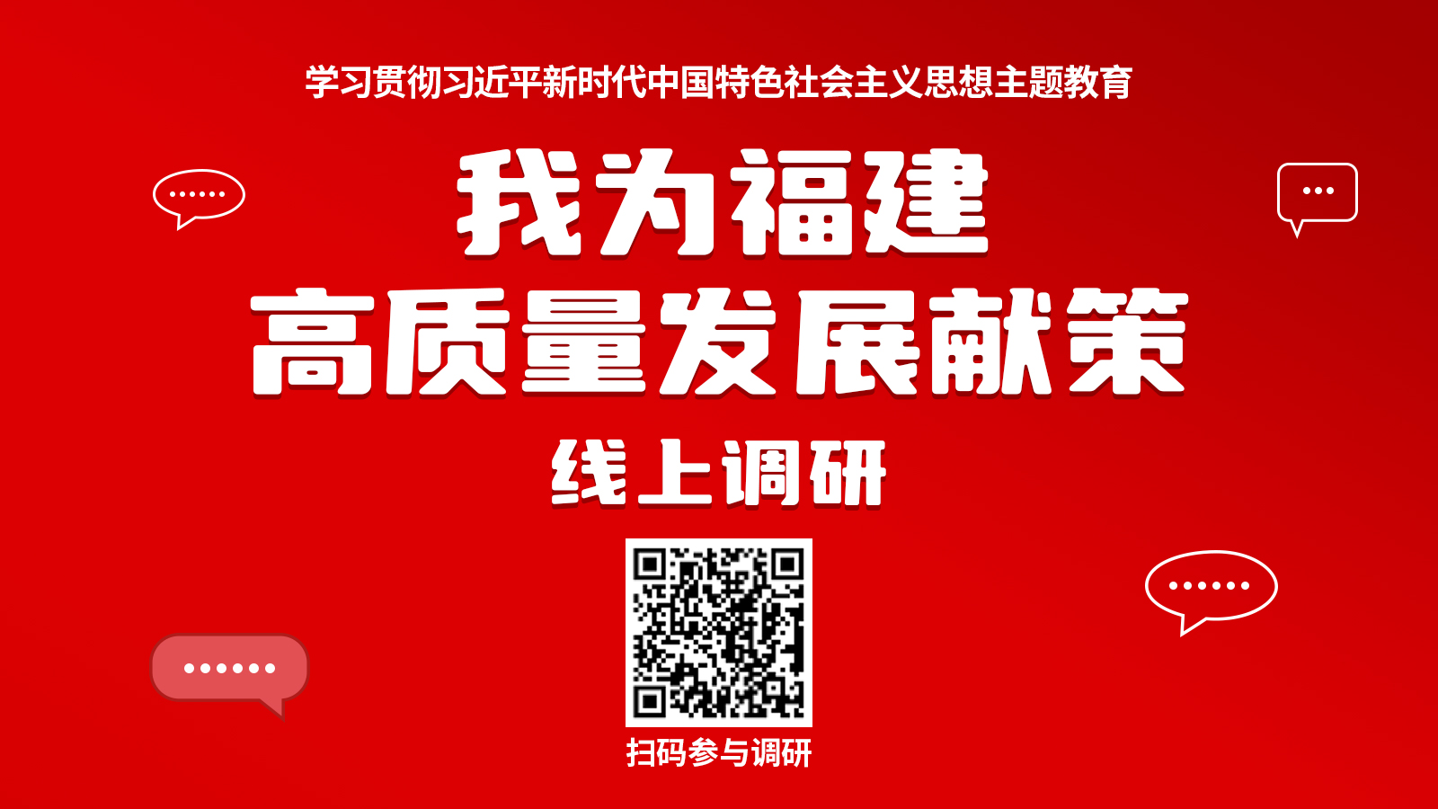 我为福建高质量发展献策