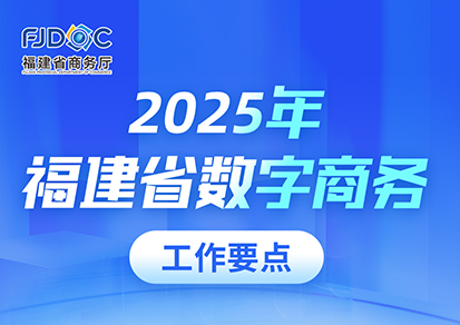 一图读懂丨《2025年福建省数字商务工作要点》