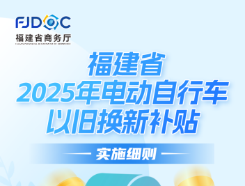 一图读懂丨福建省2025年电动自行车以旧换新补贴实施细则