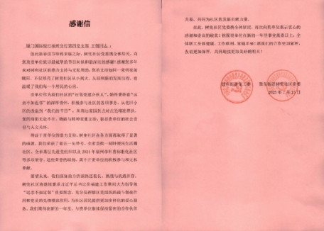 厦门国际银行福州分行第四党支部、福州鼓楼支行收到福州市鼓东街道等单位感谢信
