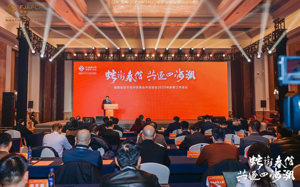福建亚太合会2025新春工作年会在榕成功举办