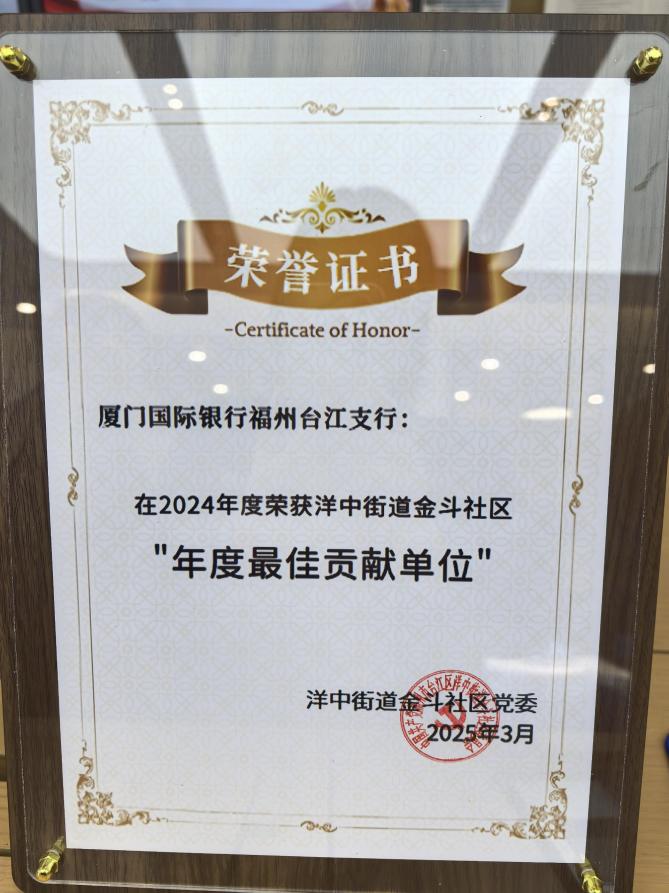 党业相融共进  服务温暖人心  厦门国际银行福州台江支行荣获金斗社区“年度最佳贡献单位”称号