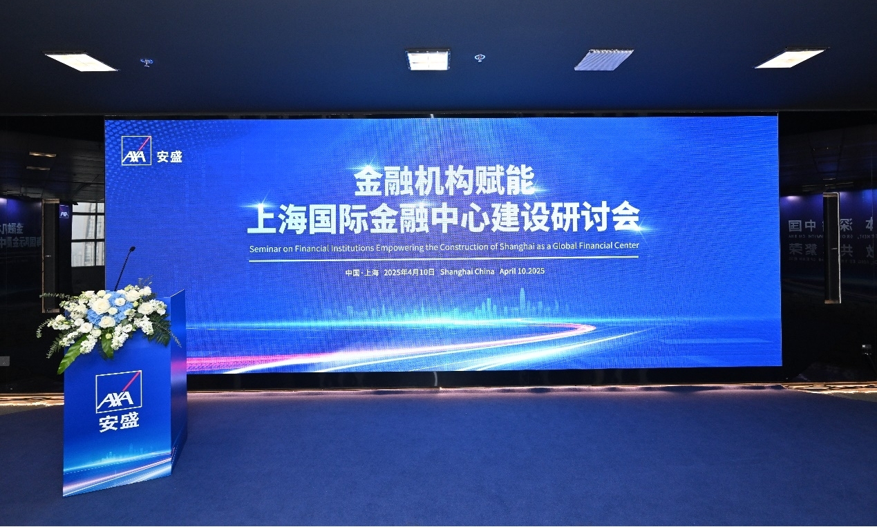 安盛坚定深耕中国市场，助力上海国际金融中心建设