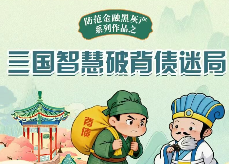 【金融3·15】三国智慧破背债迷局