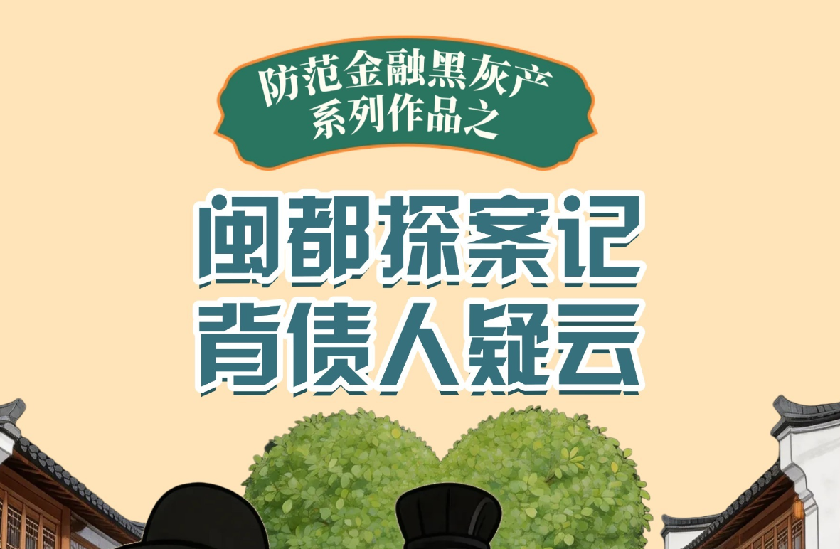 【金融3·15】闽都探案记，背债人疑云