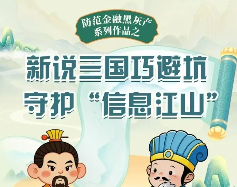 【金融3·15】新说三国巧避坑 守护“信息江山”