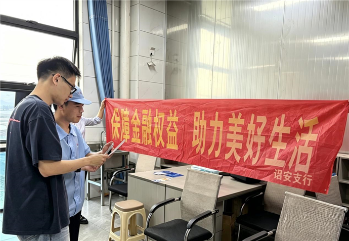 守护百姓"钱袋子" 筑牢金融"防护墙"——工行漳州诏安支行开展金融权益保护宣传活动