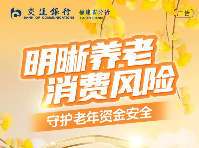 【普及金融知识万里行】明晰养老消费风险   守护老年资金安全