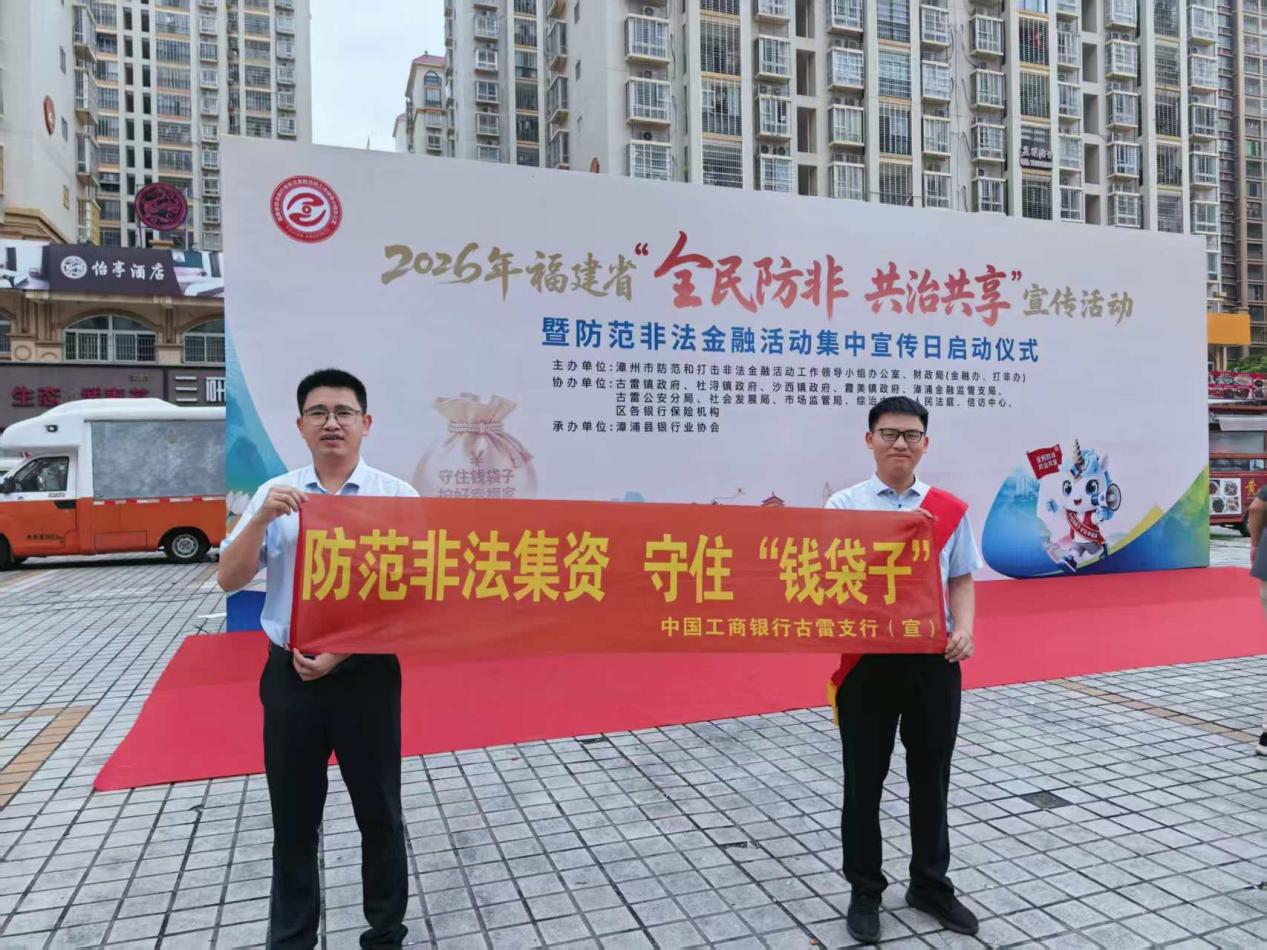 工行漳州古雷支行:积极参与防范非法金融活动集中宣传
