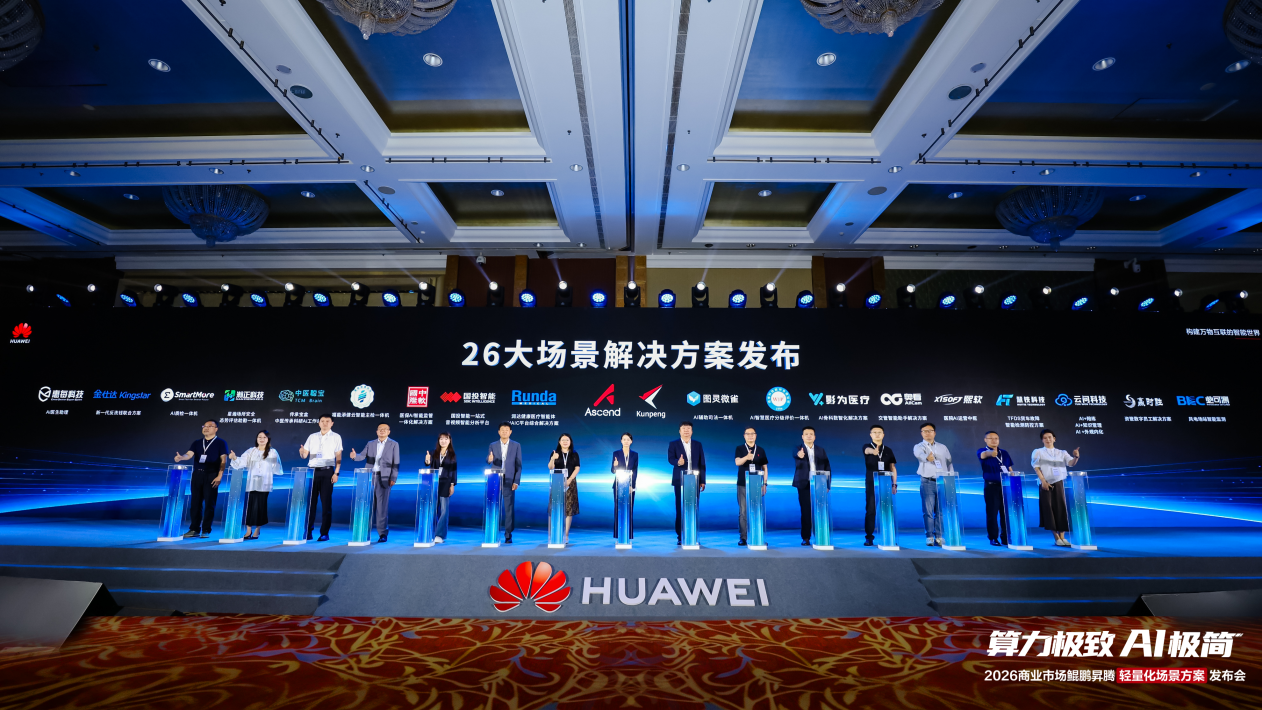 算力极致 AI极简 2026商业市场鲲鹏昇腾轻量化场景方案发布会圆满举办