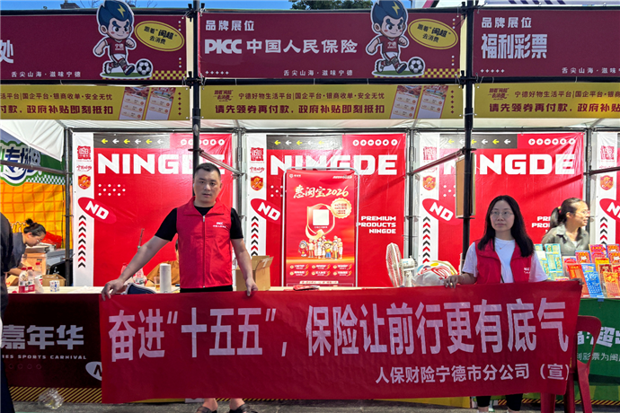 “闽超”赛场燃激情 保险宣传零距离——人保财险宁德市分公司开展“7·8全国保险公众宣传日”主题宣传活动