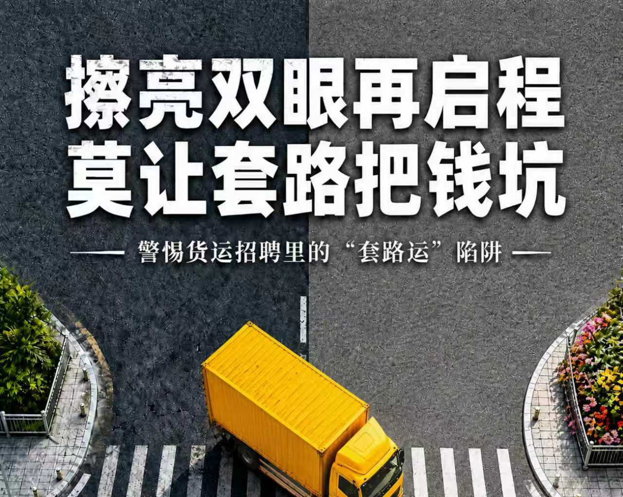 擦亮双眼再启程 莫让套路把钱坑