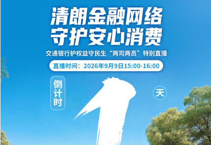 交通银行护权益守民生“两司两员”特别直播