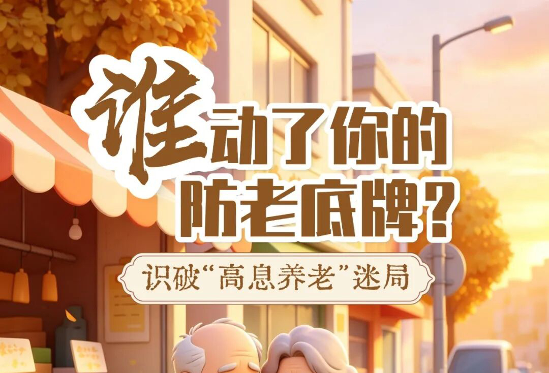 【金融教育宣传周 | 以案说险】谁动了您的防老底牌？识破“高息养老”迷局