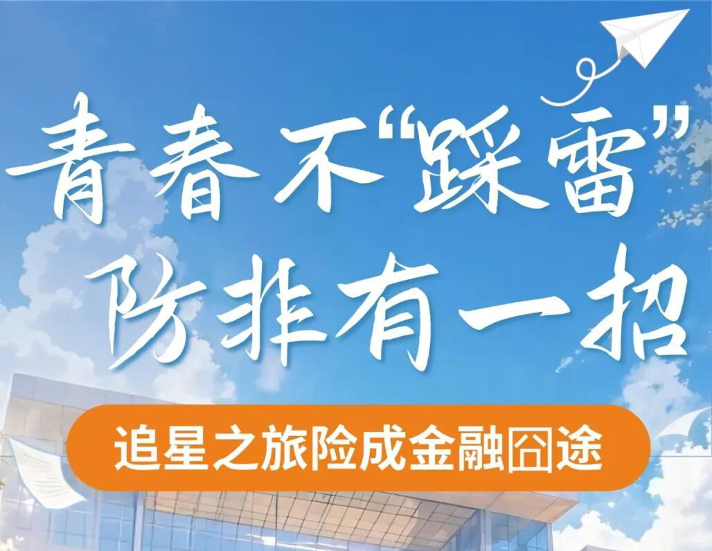 【金融教育宣传周 | 以案说险】青春不“踩雷” 防非有一招——追星之旅险成金融囧途