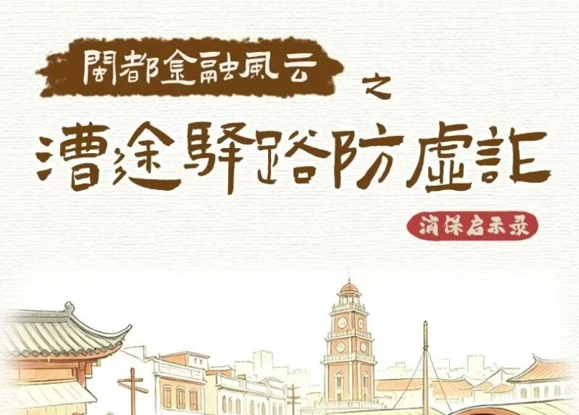 【金融教育宣传周】闽都金融风云之漕途驿路防虚诈