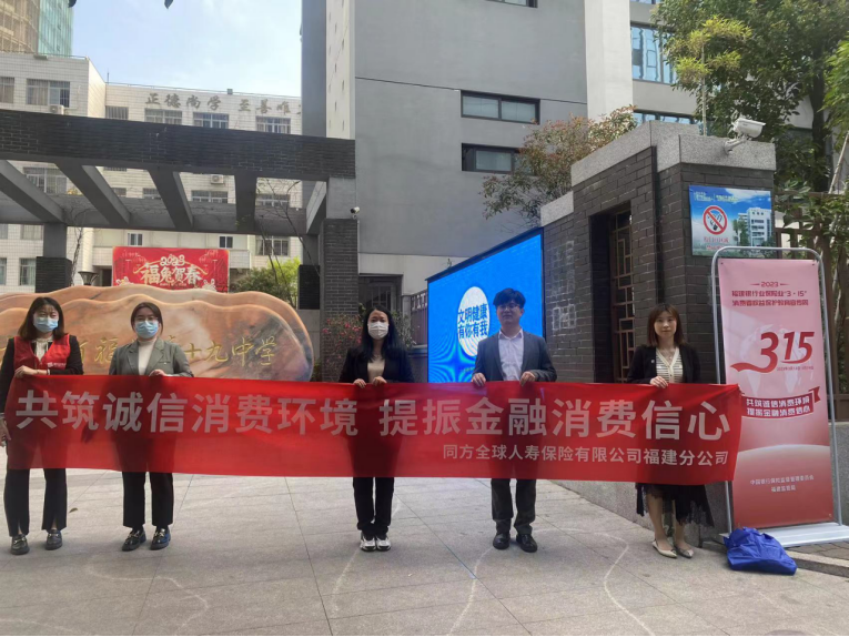 同方全球人寿福建分公司积极开展3.15消费者权益保护教育宣传活动