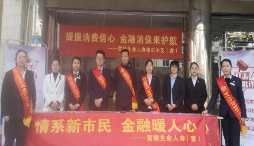 富德生命人寿莆田中支开展3.15消费者权益保护宣传暨新市民金融服务宣传活动