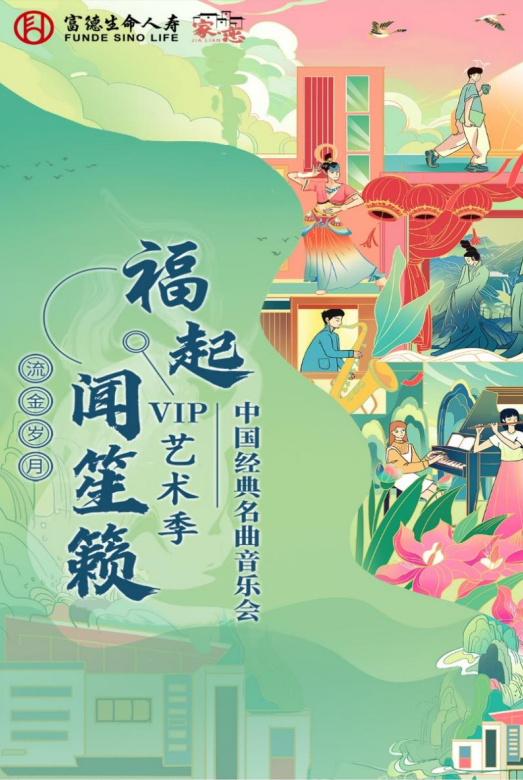 富德生命人寿福建分公司即将上映2023年“福起•闻笙籁—流金岁月”音乐会