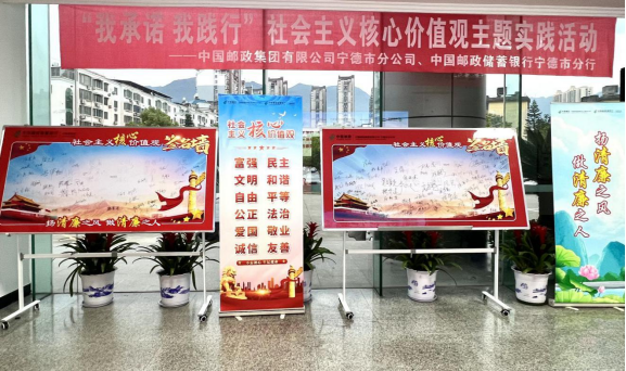  宁德邮政与邮储银行宁德市分行联合开展“我承诺    我践行”主题签名活动