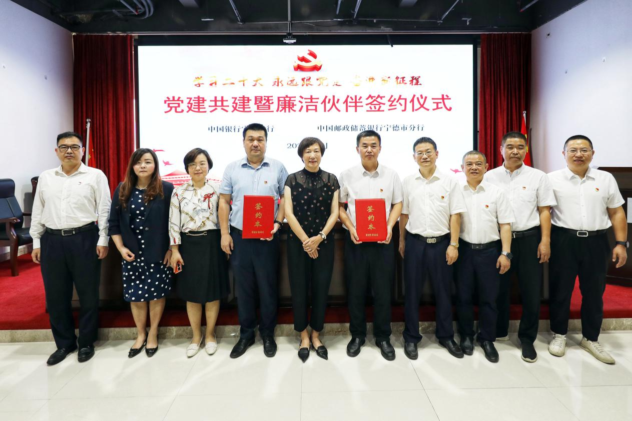 邮储银行宁德市分行与中国银行宁德分行举办党建共建暨廉洁伙伴签约仪式
