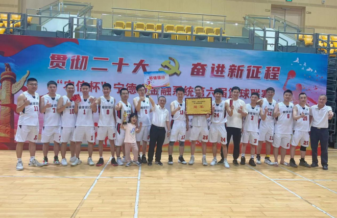 邮储银行宁德市分行荣获宁德市金融系统第六届篮球联赛冠军