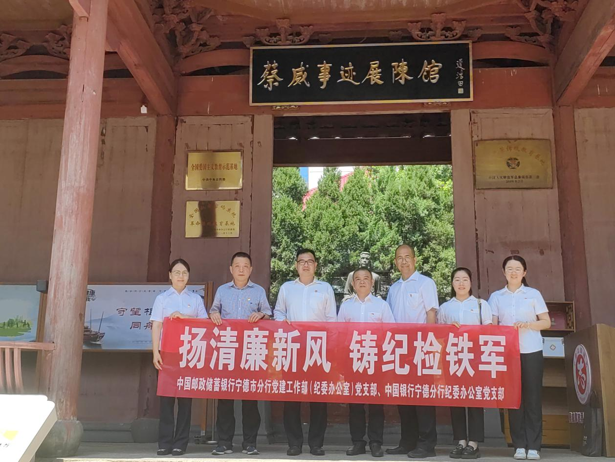 邮储银行宁德市分行纪委办公室党支部与中国银行宁德分行纪委办公室党支部共同开展清廉主题党日活动