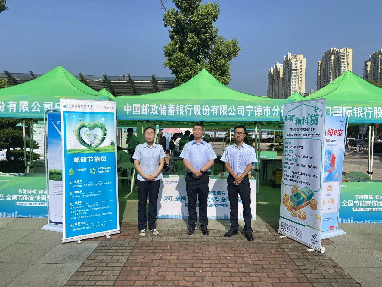 邮储银行宁德市分行：“绿色金融”助力节能降碳