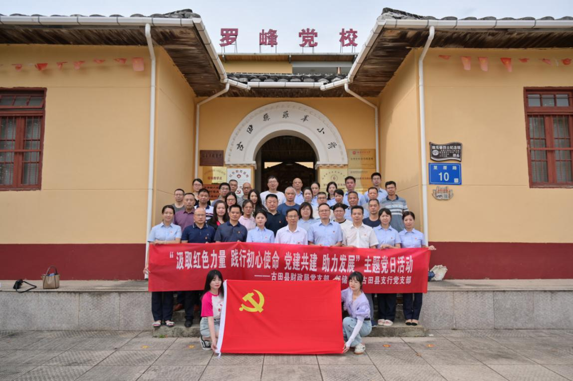 汲取红色力量 践行初心使命——邮储银行古田支行开展党建共建主题党日活动
