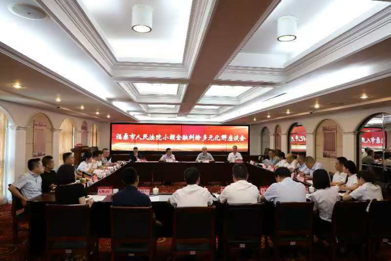 邮储银行福鼎市支行积极参与福鼎市小额金融纠纷多元化解座谈会