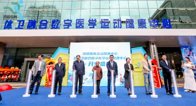 “体卫融合”让运动健康更美好！润楼体育运动健康中心暨体卫融合数字医学运动健康中心正式开业