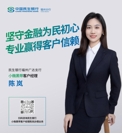 坚守金融为民初心 专业赢得客户信赖 ——专访民生银行福州分行小微黑带客户经理陈岚