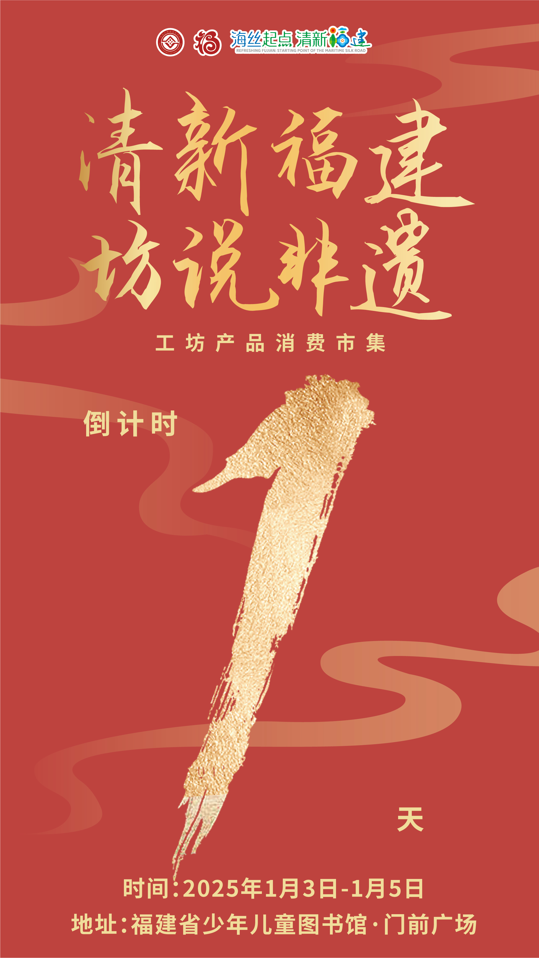 就在明天！“清新福建 坊说非遗” 工坊产品消费市集重磅开启！