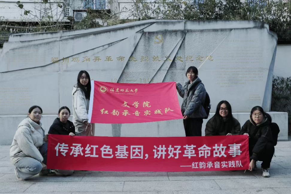 福建师大“红韵承音”实践队：以“红色+闽剧”模式续写文化传承新篇