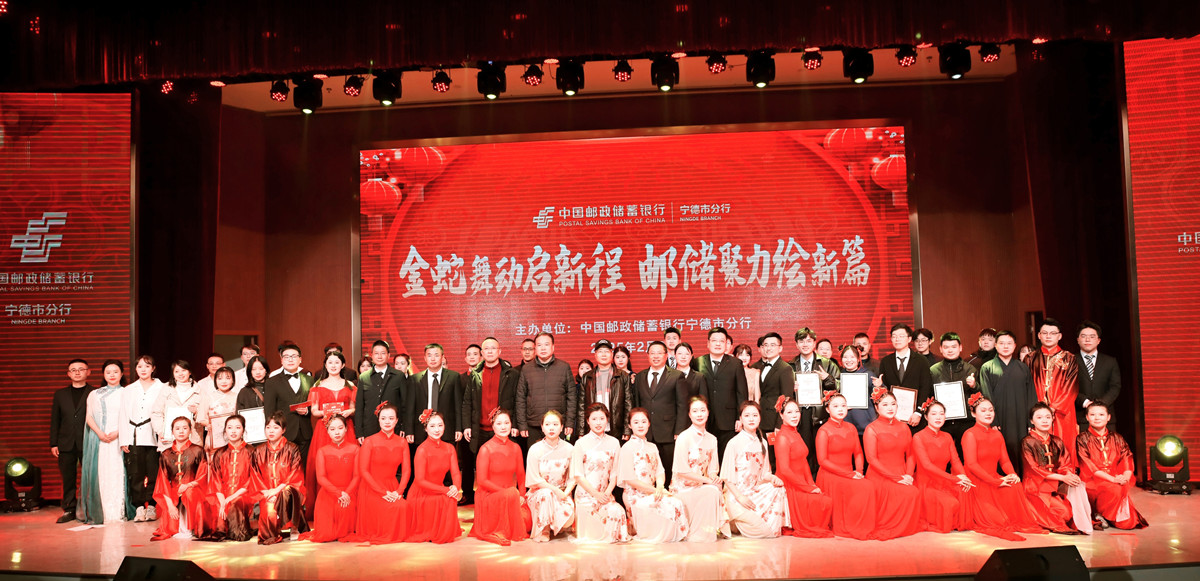 邮储银行宁德市分行成功举办“金蛇舞动启新程 邮储聚力绘新篇”元宵晚会