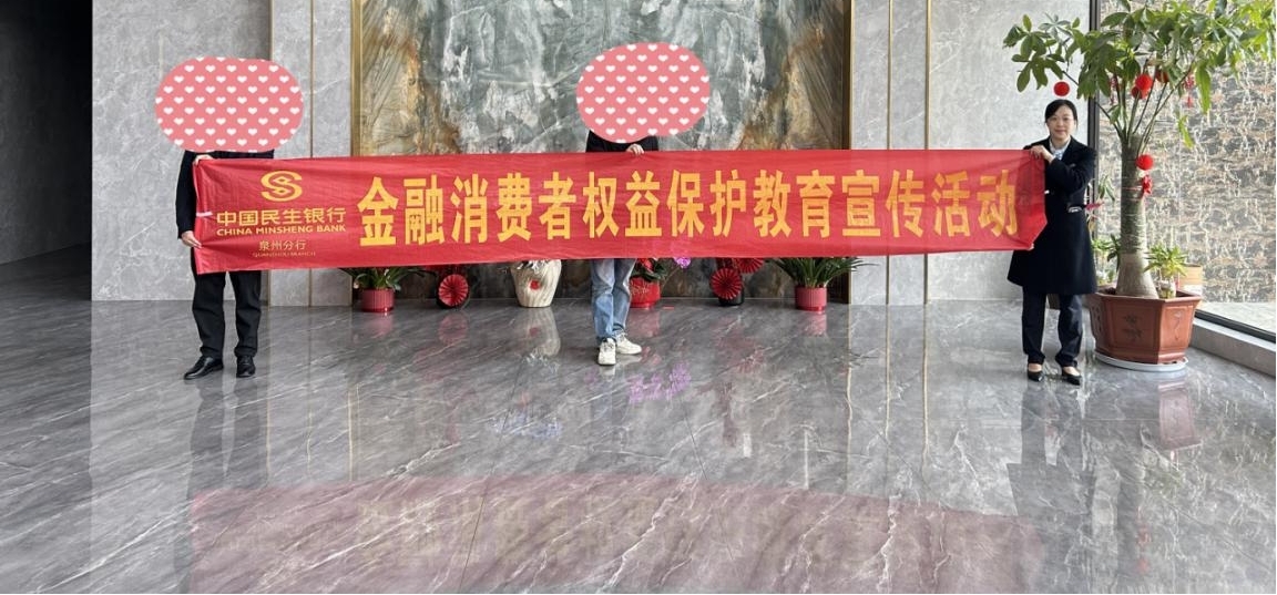 中国民生银行泉州晋南支行开展“打击代理黑产 守护美好生活”消保宣传活动