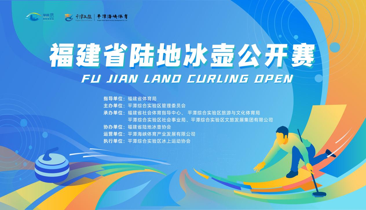 福建省陆地冰壶公开赛将在平潭开赛