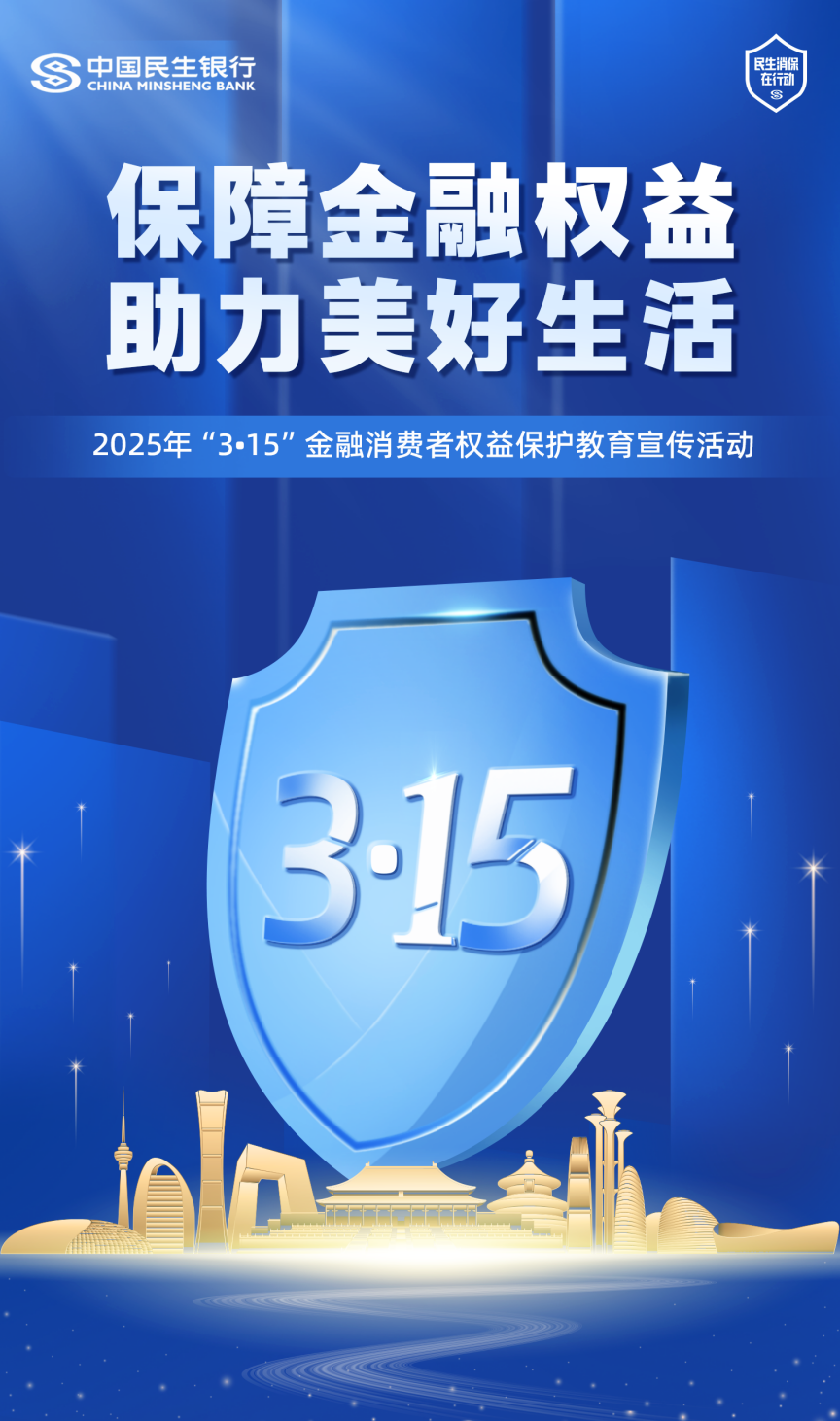 民生银行福州分行全面启动2025年“3·15”金融消费者权益保护教育宣传活动