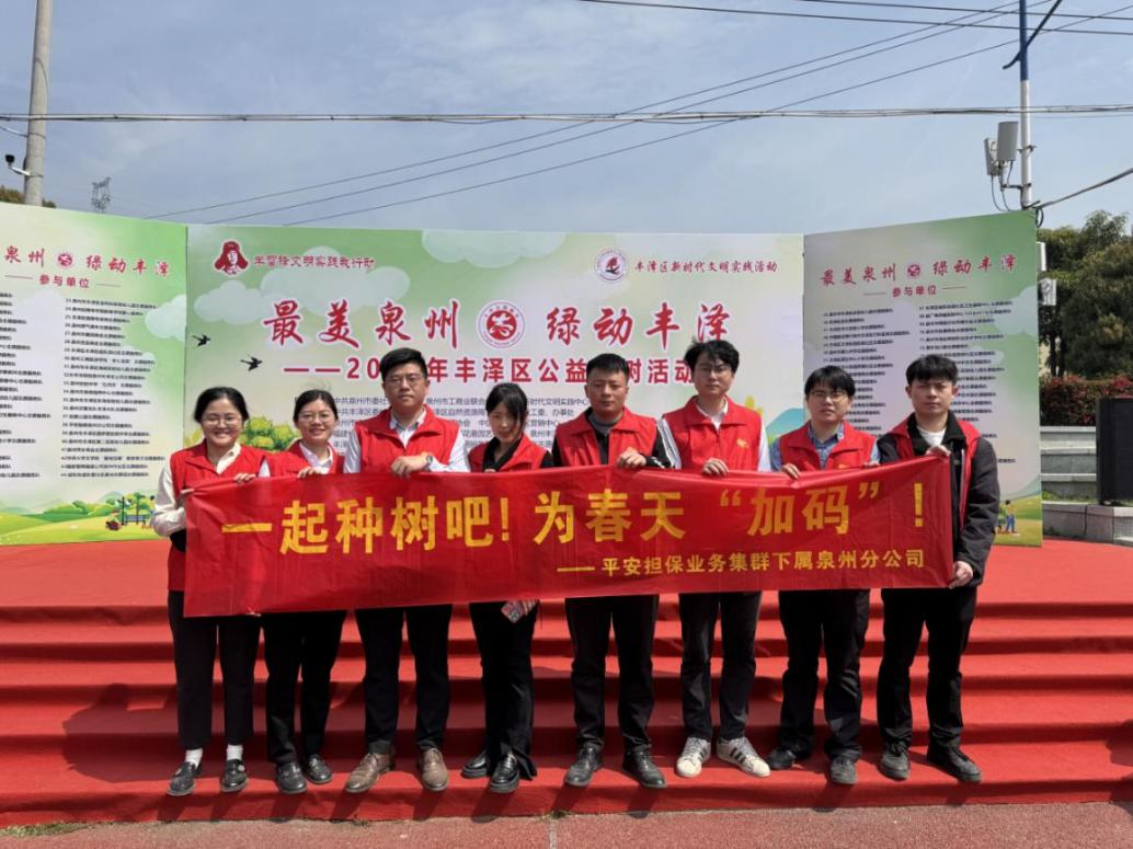 平安担保业务集群下属泉州分公司：积极参与“最美泉州 绿动丰泽”公益植树活动