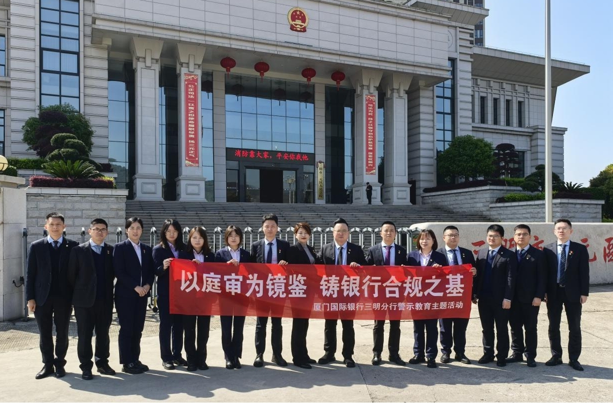 厦门国际银行三明分行：旁听庭审敲警钟 清廉金融筑防线