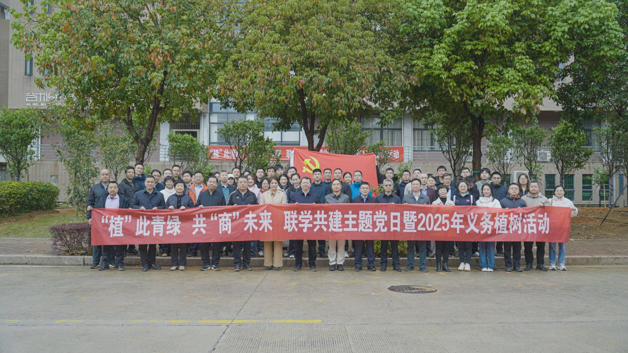 福建省商务厅、商务部驻福州特办、福建商学院开展联学共建主题党日暨2025年义务植树活动