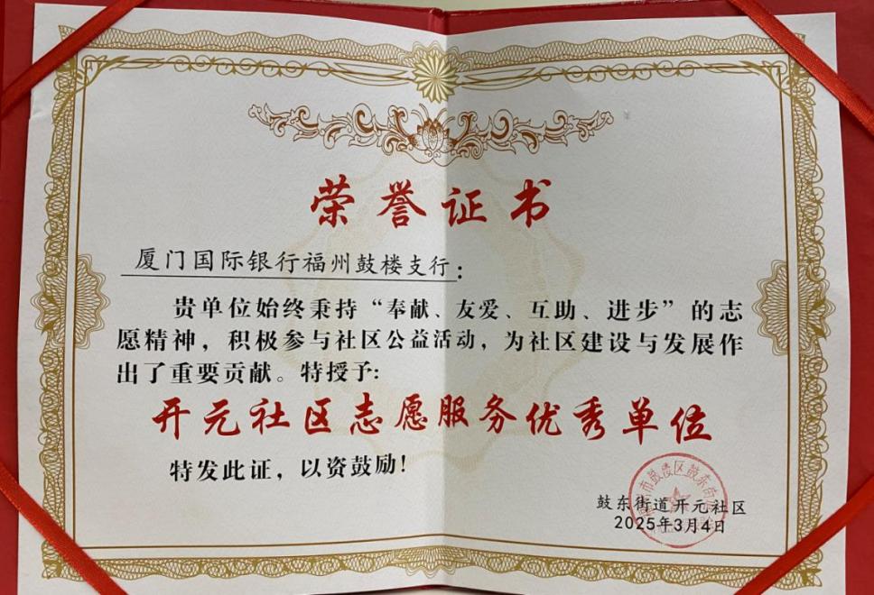 志青春·学雷锋  厦门国际银行福州鼓楼支行荣获开元社区“志愿服务优秀单位”称号