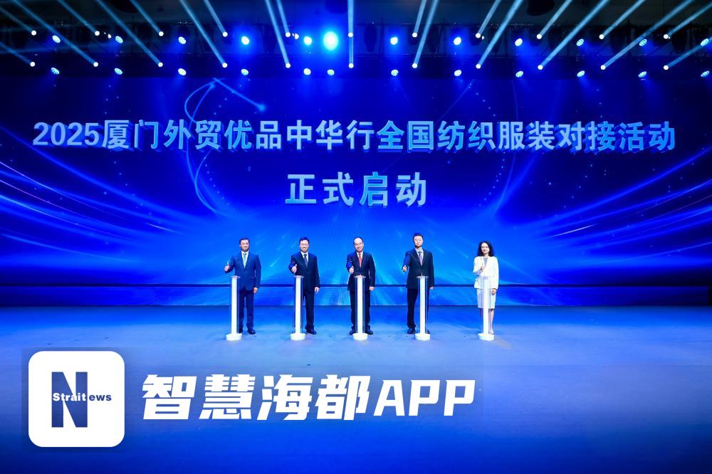 “外贸优品中华行”全国纺织服装对接活动在厦门启幕