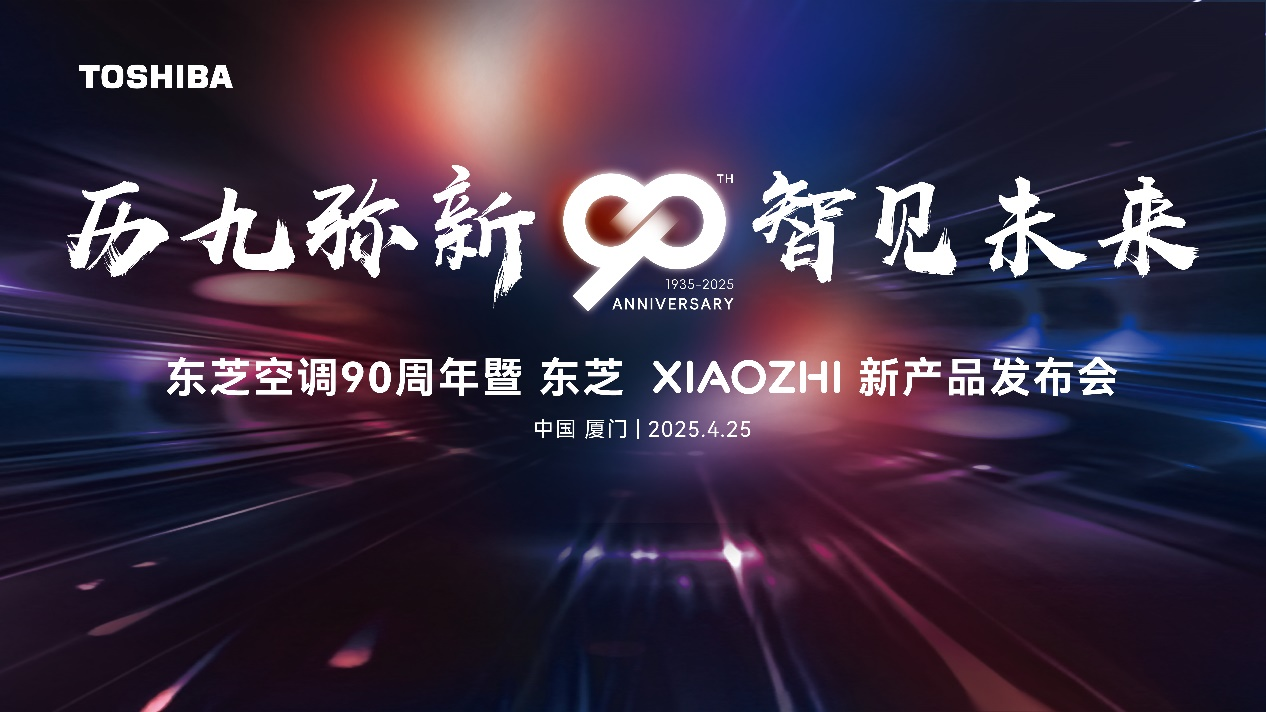 历“九”弥新 智见未来 东芝XIAOZHI变频中央空调系列新品重磅发布