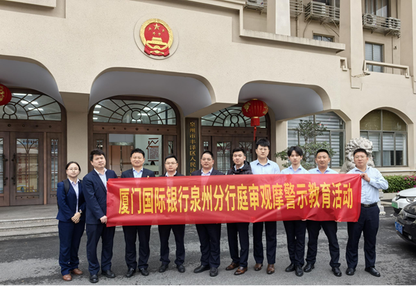 厦门国际银行泉州分行开展庭审观摩警示教育活动