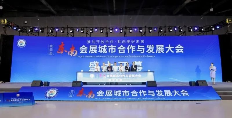 第四届东南会展城市合作与发展大会成果丰硕，赋能区域经济协同发展