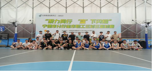 聚力同行 “篮”下闪耀 ——邮储银行宁德市分行举办2025年职工篮球赛